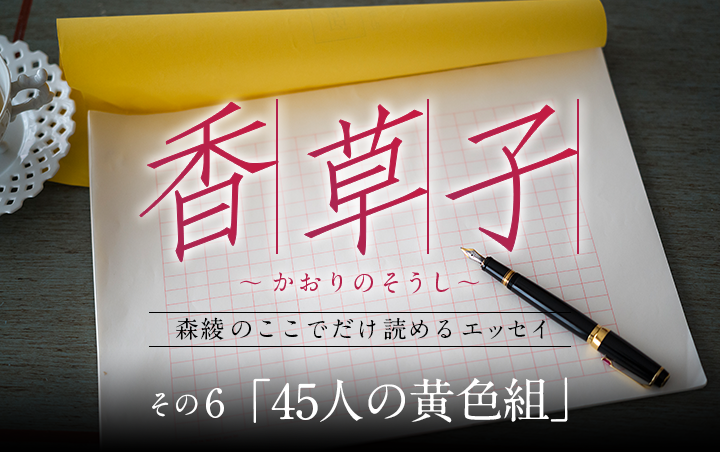 『香草子』その6「45人の黄色組」｜フレグラボ｜日本香堂