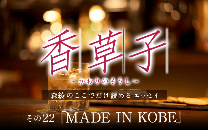 『香草子』その22「MADE IN KOBE」｜フレグラボ｜日本香堂