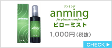 anming ピローミスト