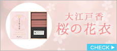 大江戸香　桜の花衣(さくらのはなごろも)