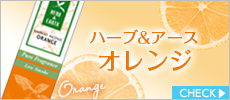 ハーブ&アース　オレンジ　20本入