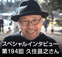 スペシャル・インタビュー 第194回：久住昌之さん