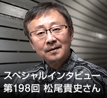 スペシャル・インタビュー 第198回：松尾貴史さん