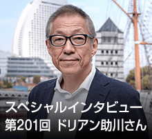 スペシャル・インタビュー 第201回：ドリアン助川さん