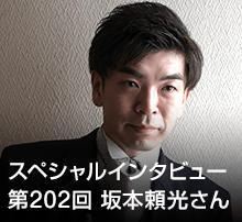 スペシャル・インタビュー 第202回：坂本頼光さん