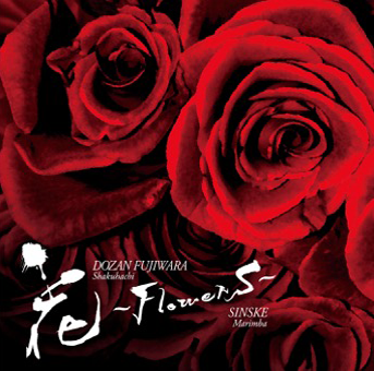 花 〜FlowerS〜の写真