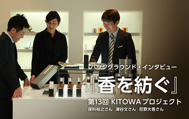 第12回:KITOWA プロジェクト（保科裕之さん、澤谷文さん、尼野大吾さん）