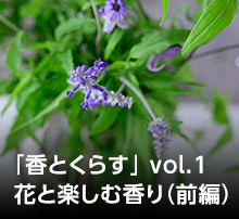 「香とくらす」vol.1 花と楽しむ香り（前編）