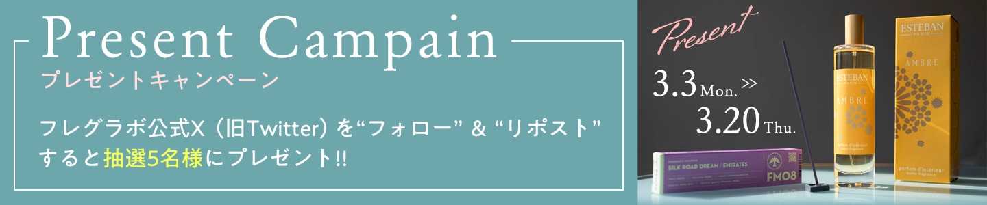 フレグラボ　プレゼントキャンペーン