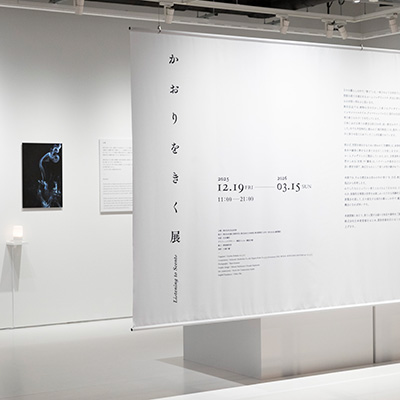 香りときくことは、自分と向き合うこと。無印良品 銀座・ATLIER MUJI GINZAの『かおりをきく』展へ