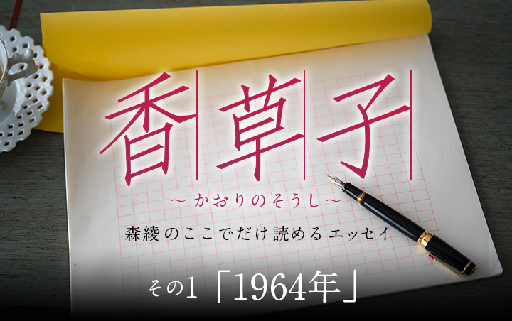 『香草子』その1「1964年」｜フレグラボ｜日本香堂