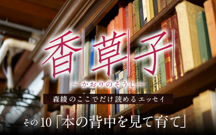 『香草子』その10「本の背中を見て育て」｜フレグラボ｜日本香堂