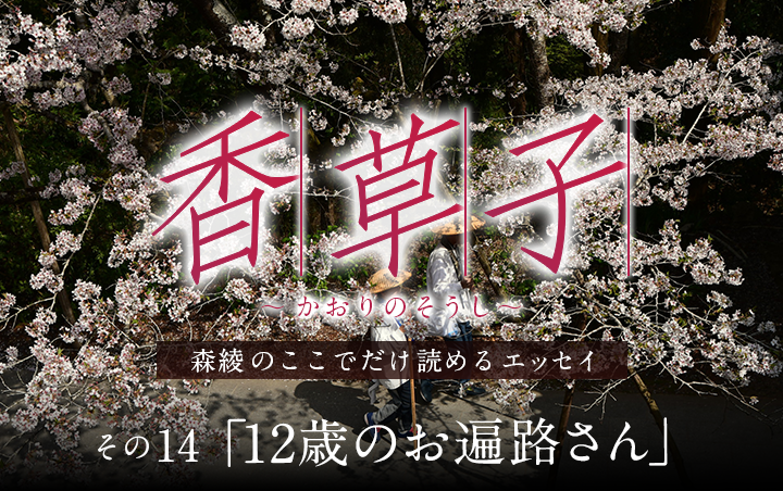 『香草子』その14「12歳のお遍路さん」｜フレグラボ｜日本香堂