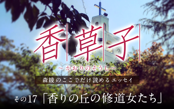 『香草子』その17「香りの丘の修道女たち」｜フレグラボ｜日本香堂