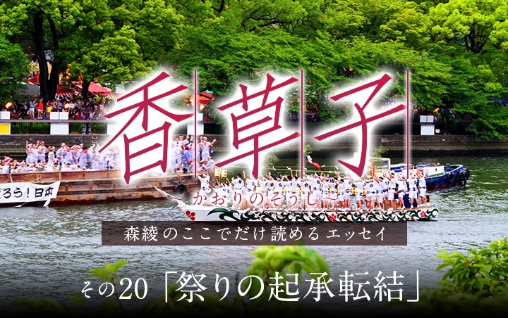 『香草子』その20「祭りの起承転結」｜フレグラボ｜日本香堂