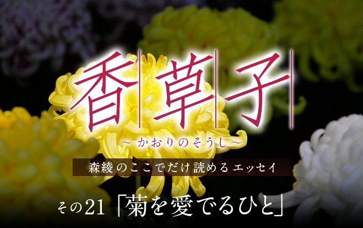 『香草子』その21「菊を愛でるひと」｜フレグラボ｜日本香堂