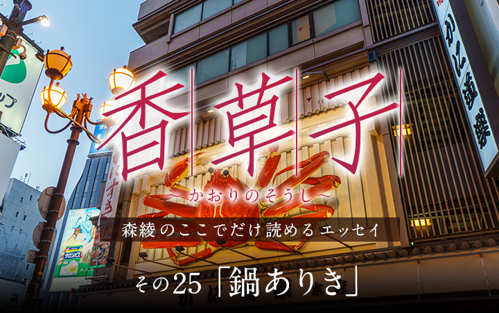『香草子』その25「鍋ありき」｜フレグラボ｜日本香堂