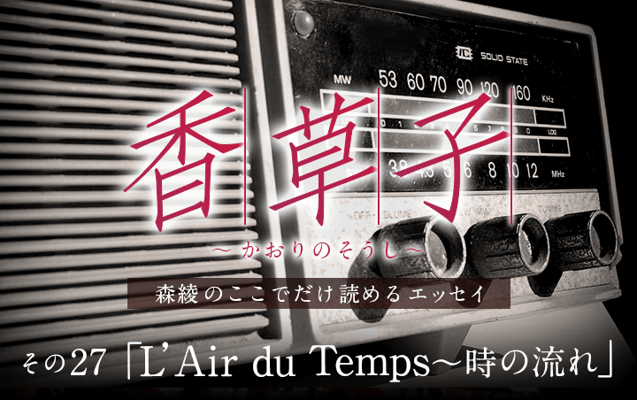 『香草子』その27「L’Air du Temps　〜時の流れ」｜フレグラボ｜日本香堂
