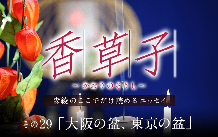 『香草子』その29「大阪の盆、東京の盆」｜フレグラボ｜日本香堂