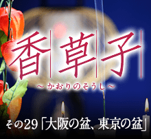 『香草子』その29「大阪の盆、東京の盆」
