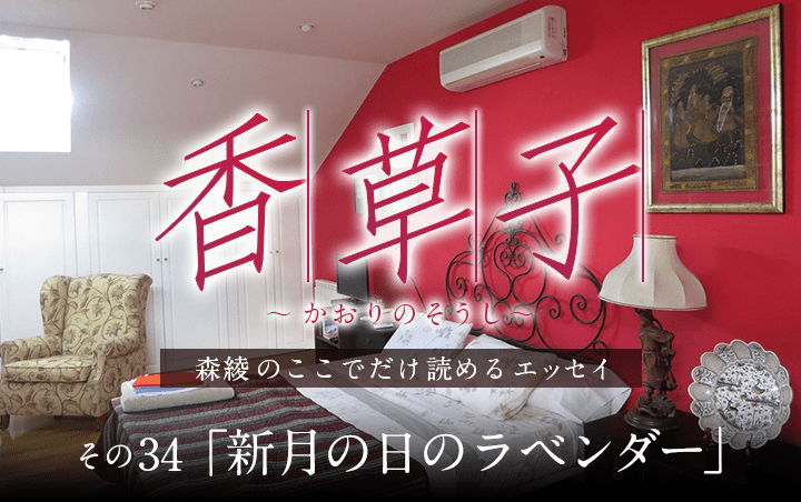 『香草子』その34「もてなすしあわせ」｜フレグラボ｜日本香堂