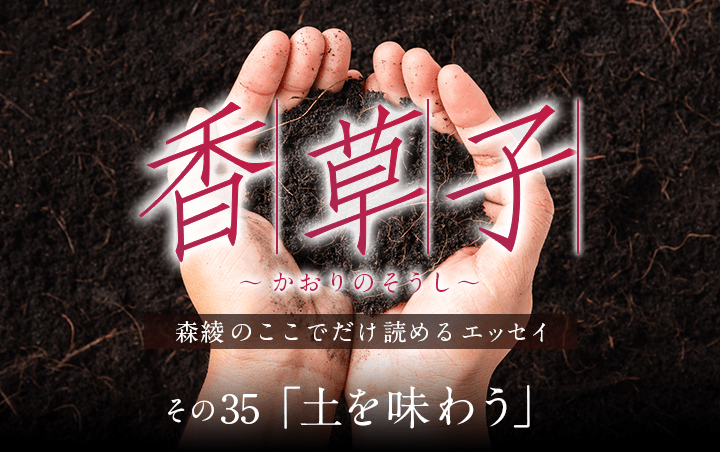『香草子』その35「土を味わう」｜フレグラボ｜日本香堂