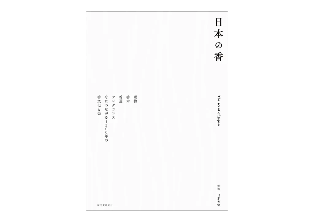 書籍「⽇本の⾹ The scent of Japan」