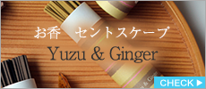 お香　セントスケープ秋冬　 Yuzu & Ginger