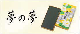 夢の夢　白檀の香り　バラ詰