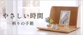 やさしい時間　祈りの手箱　ナチュラル