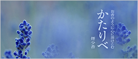 かたりべ　ラベンダー　バラ詰