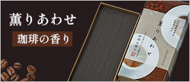 薫りあわせ　珈琲の香り　バラ詰