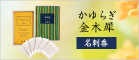 かゆらぎ　金木犀　名刺香　桐箱6入