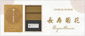 お香　大江戸香　長寿菊花