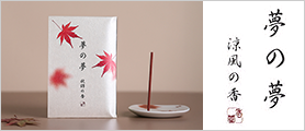 お香　夢の夢　秋錦の香　スティック12本入