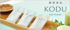 瞑想香浴 KODU