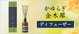 かゆらぎ　金木犀　ディフューザー　100ml
