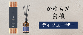 かゆらぎ　白檀　ディフューザー　100ml