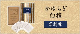 かゆらぎ　白檀　名刺香　桐箱6入