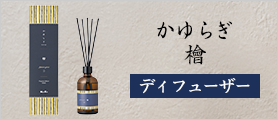 かゆらぎ　檜　ディフューザー　100ml
