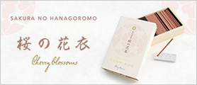 お香　大江戸香　桜の花衣(さくらのはなごろも)