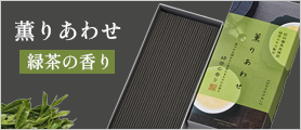 薫りあわせ　緑茶の香り　バラ詰