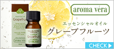 アロマベラ　エッセンシャルオイル　グレープフルーツ　10ml