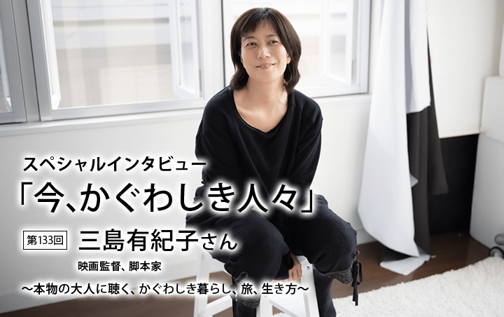 スペシャル・インタビュー 第133回：三島有紀子さん