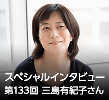 スペシャル・インタビュー 第133回：三島有紀子さん
