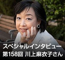 スペシャル・インタビュー 第158回：川上麻衣子さん