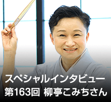 スペシャル・インタビュー 第163回：柳亭こみちさん
