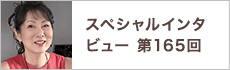 スペシャルインタビュー第165回