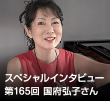 スペシャル・インタビュー 第165回：国府弘子さん