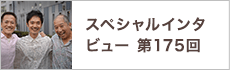 スペシャルインタビュー第175回